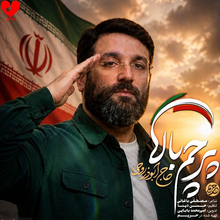 دانلود مداحی پرچم بالا از ابوذر روحی